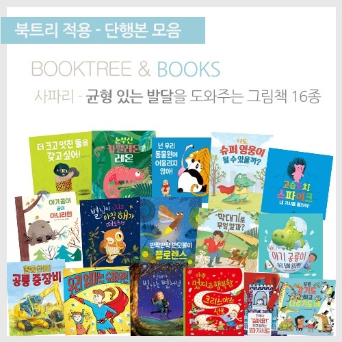 [북트리도서]사파리 - 균형있는 발달을 도와주는 그림책 16종