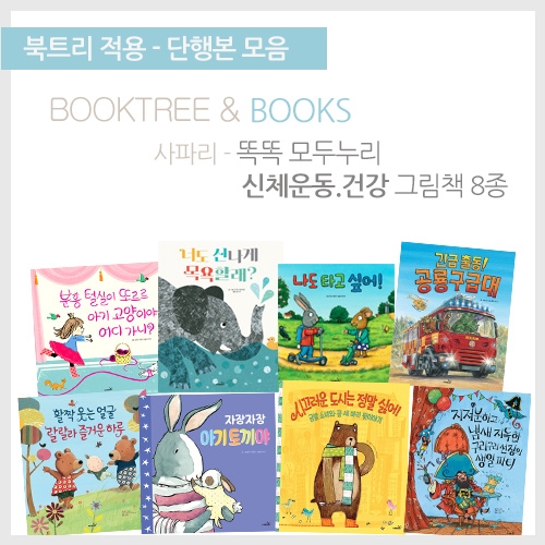 [북트리도서]사파리 - 똑똑 모두누리 신체운동.건강 그림책 8종