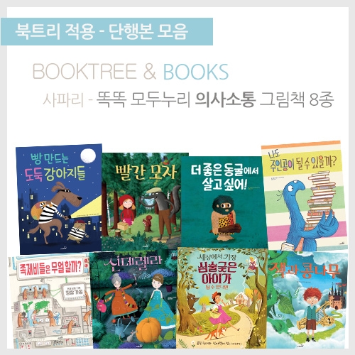 [북트리도서]사파리 - 똑똑 모두누리 의사소통 그림책 8종