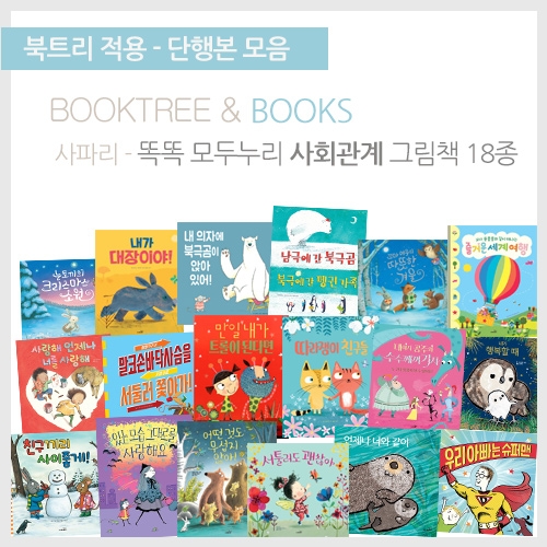 [북트리도서]사파리 - 똑똑 모두누리 사회관계 그림책 18종