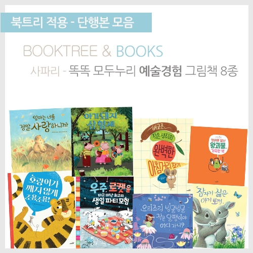 [북트리도서]사파리 - 똑똑 모두누리 예술경험 그림책 8종
