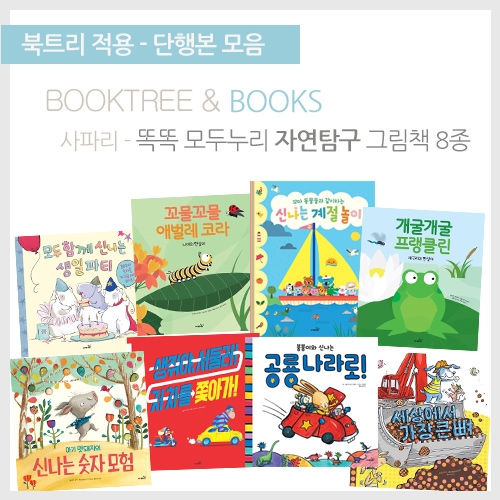 [북트리도서]사파리 - 똑똑 모두누리 자연탐구 그림책 8종