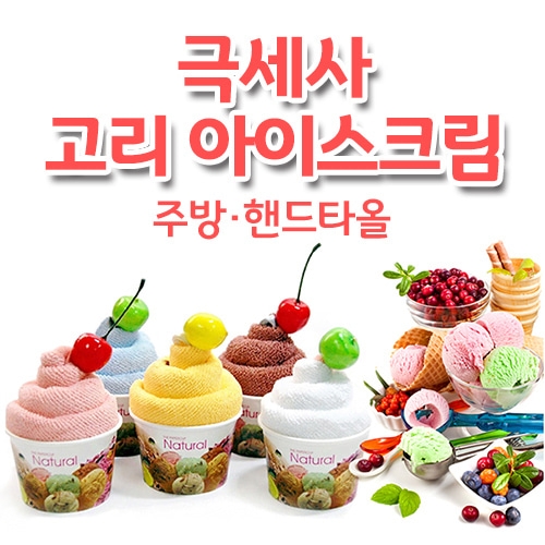 고리아이스크림 타올