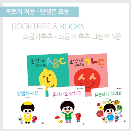 [북트리도서]소금과후추- 아기그림책 5종