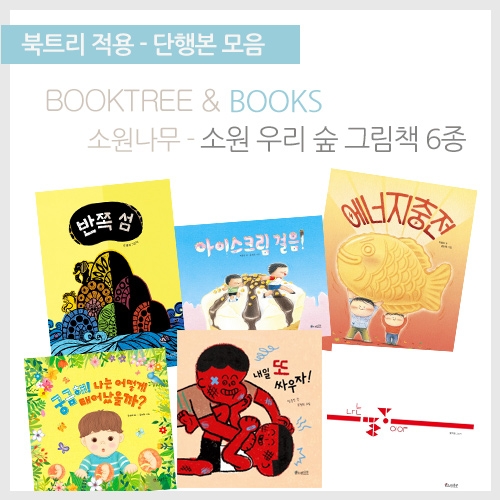 [북트리도서]소원나무 - 소원 우리 숲 그림책 6종