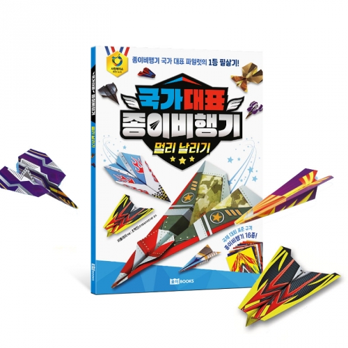 국가 대표 종이비행기 : 멀리 날리기