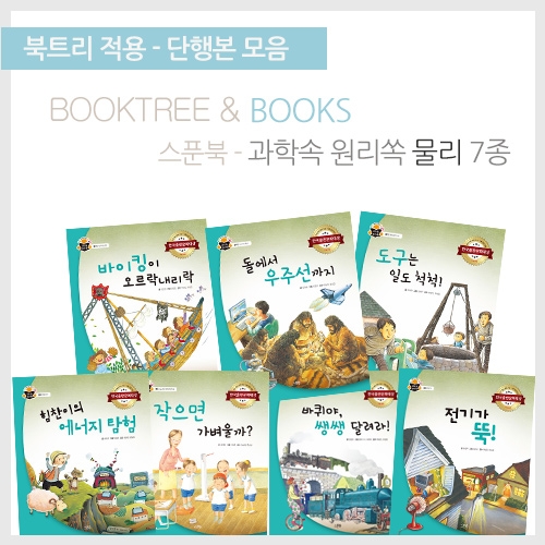 [북트리도서]스푼북-과학속 원리쏙 물리편 7종