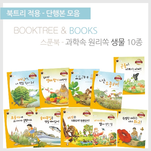 [북트리도서]스푼북 - 과학속 원리쏙 생물편 10종
