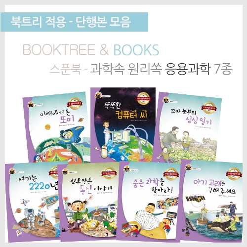 [북트리도서]스푼북-과학속 원리쏙 응용과학편 7종