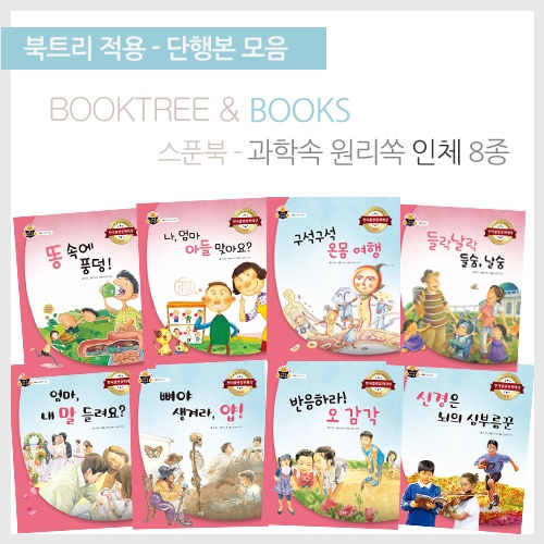 [북트리도서]스푼북 - 과학속 원리쏙 인체편 8종