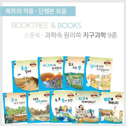 [북트리도서]스푼북 - 과학속 원리쏙 지구과학편 9종