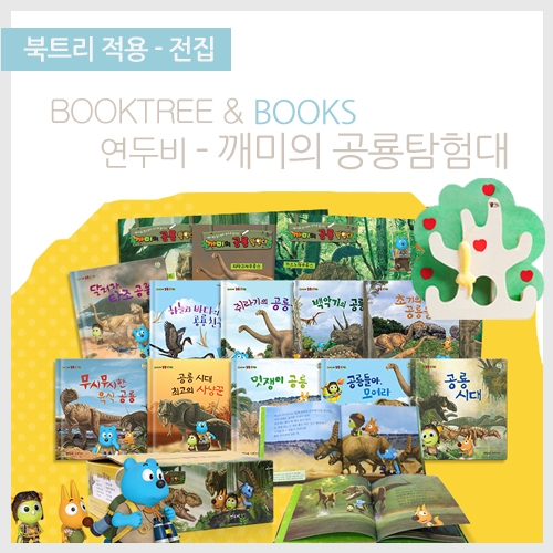 [북트리도서]연두비 - 깨미의 공룡탐험대