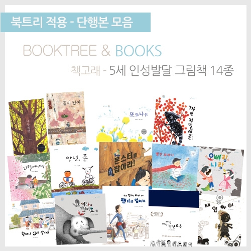 [북트리도서]책고래 - 5세 인성 발달 그림책 14종