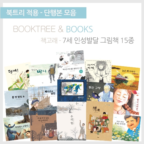 [북트리도서]책고래 - 7세 인성 발달 그림책 15종