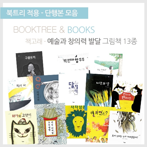 [북트리도서]책고래 - 예술과 창의력 발달 그림책 13종