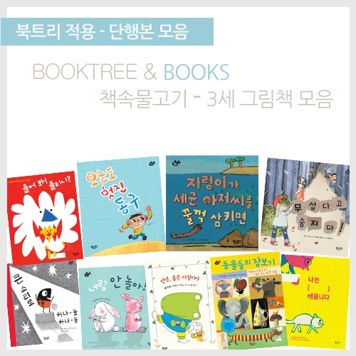 [북트리도서]책속물고기- 책속물고기 3세 그림책 모음