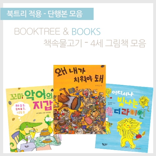 [북트리도서]책속물고기 - 4세그림책 모음