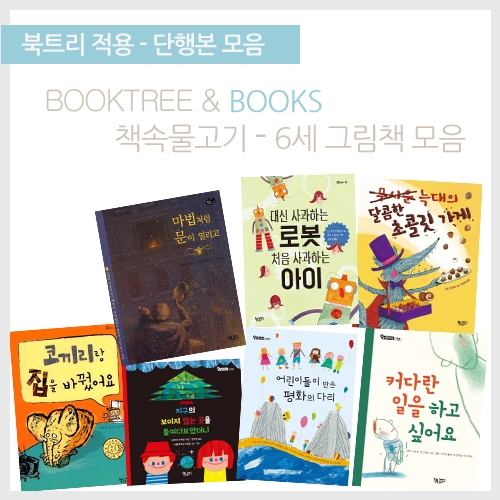 [북트리도서]책속물고기 - 6세 그림책 모음