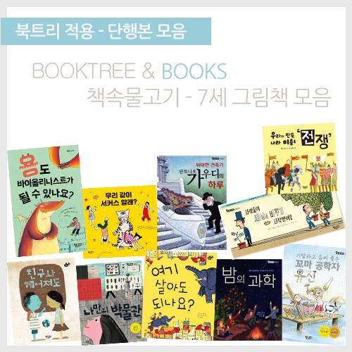 [북트리도서]책속물고기 - 7세그림책 모음