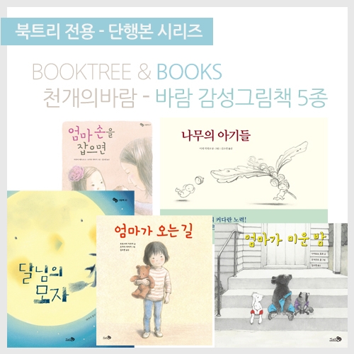 [북트리도서]천개의바람 - 감성 그림책 세트
