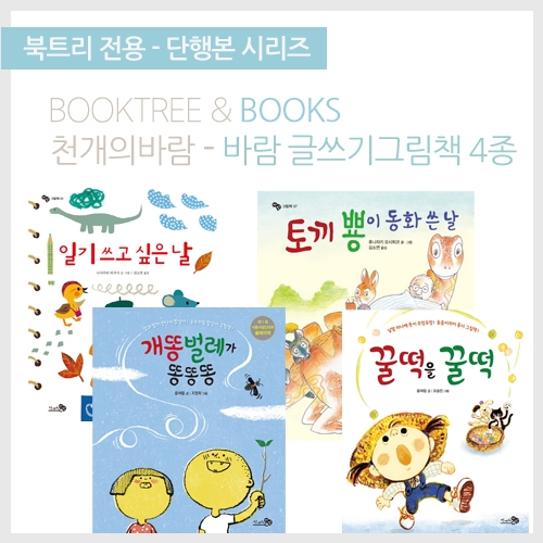 [북트리도서]천개의바람- 글쓰기 그림책 세트