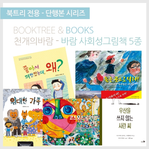 [북트리도서]천개의바람 - 사회성 그림책 세트