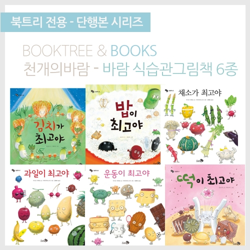 [북트리도서]천개의바람 - 식습관 그림책 세트