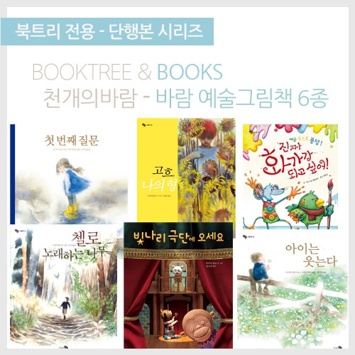 [북트리도서]천개의바람 - 예술 그림책 세트