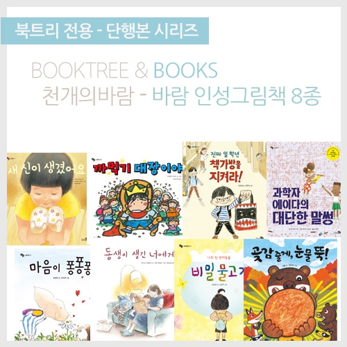 [북트리도서]천개의바람-인성 그림책 A세트