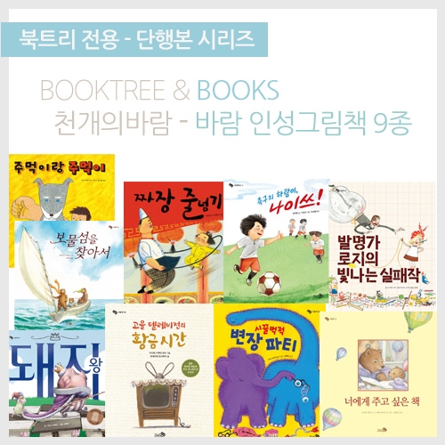 [북트리도서]천개의바람 - 인성그림책 B세트