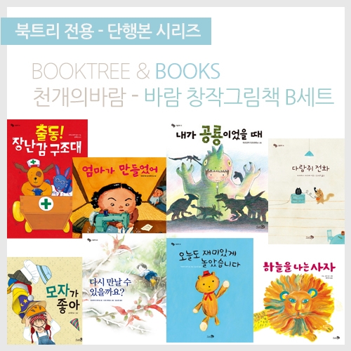 [북트리도서]천개의바람 - 창작 그림책 B세트
