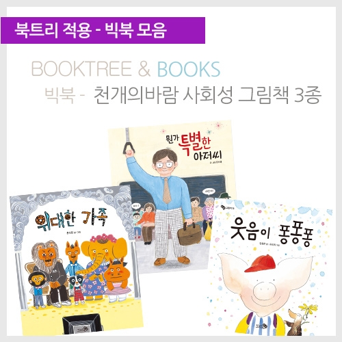[북트리도서]천개의바람 빅북 - 사회성 그림책 3종