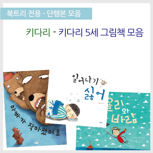 [북트리도서]키다리 - 키다리 5세 그림책 4종