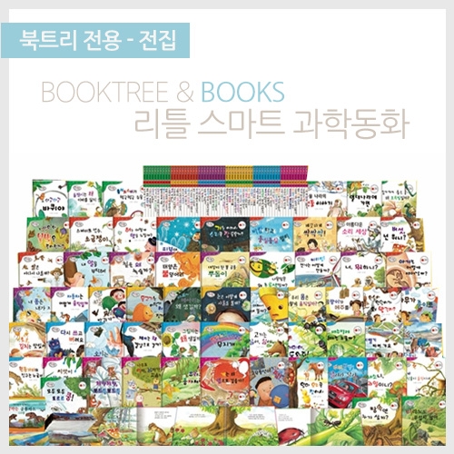 [북트리도서]키움북스 - 리틀스마트 과학동화
