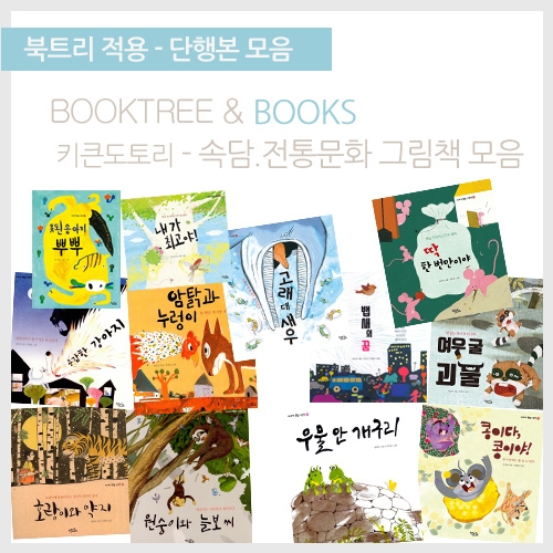 [북트리도서]키큰도토리 - 속담.전통문화 그림책 모음 12종