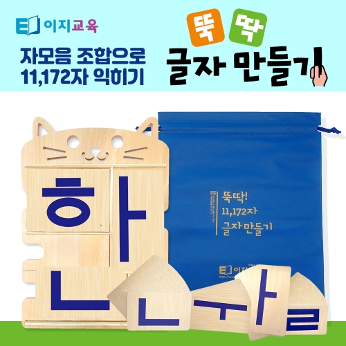 [동영상 1개월 무료증정 이벤트] 뚝딱 글자만들기 기본_한글떼기 한글공부 가르치기 자음모음 교구