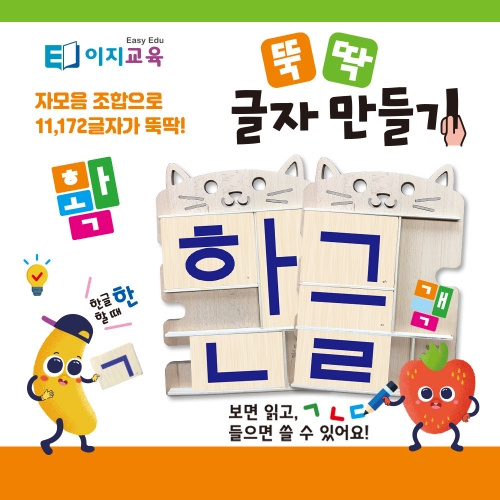 [동영상 1개월 무료증정 이벤트] 뚝딱 글자만들기 기본_한글떼기 한글공부 가르치기 자음모음 교구