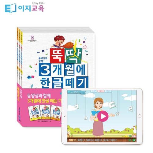 이지교육 뚝딱 3개월에 한글떼기 5 6 7세 1단계 유아학습지(3권)+동영상 공부 3개월