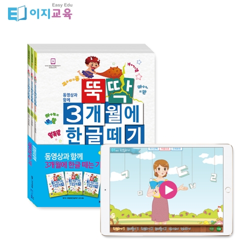 [이지교육] 뚝딱 3개월에 한글떼기 5 6 7세 2단계 유아학습지(3권)+동영상 공부 3개월