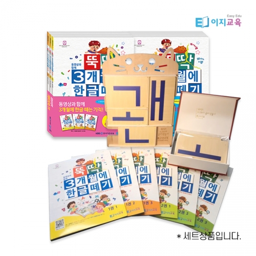 [동영상 1개월 무료증정 이벤트] 뚝딱 3개월에 유아 한글학습지 교재 1 2단계 세트(6권)+글자만들기 한글원목교구