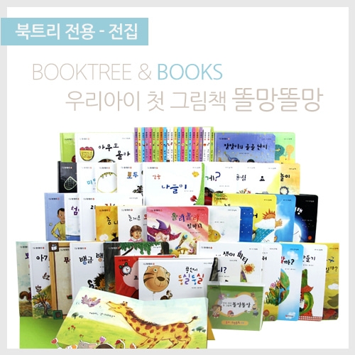 [북트리도서]포에버북스 - 우리아이 첫 그림책 똘망똘망