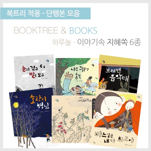 [북트리도서]하루놀 - 이야기속 지혜쏙 6종