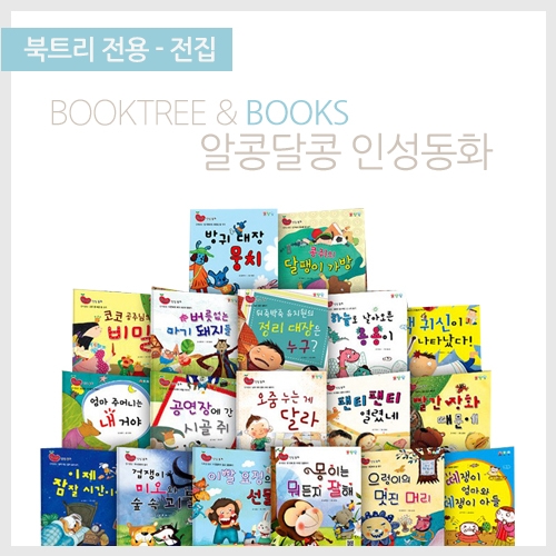 [북트리도서]한국가우스 - 알콩달콩 인성동화