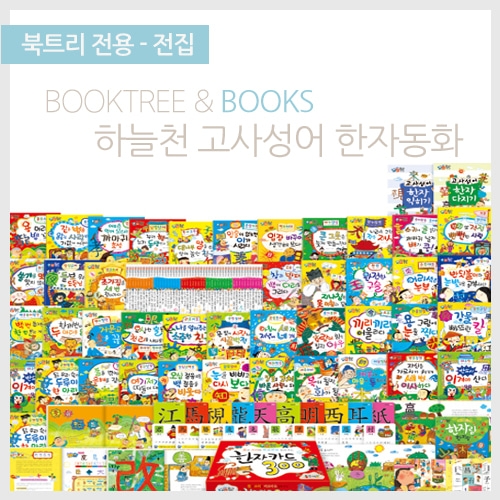 [북트리도서]한국셰익스피어 - 하늘천 고사성어 한자동화