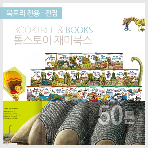 [북트리도서]한국톨스토이 - 재미북스
