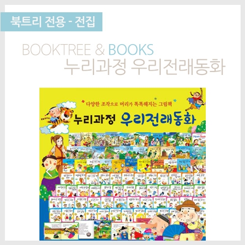[북트리도서]한국헤르만헤세 - 누리과정 우리전래동화