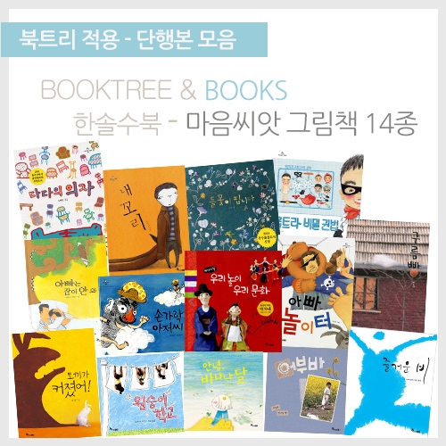 [북트리도서]한솔수북 - 마음 씨앗 그림책 14종
