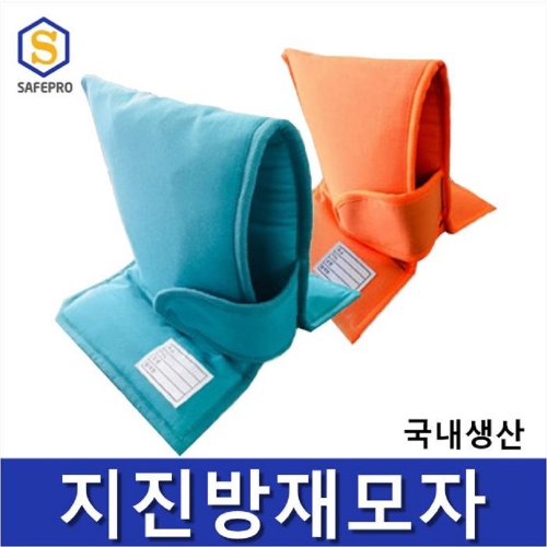 지진방재모자 국내생산
