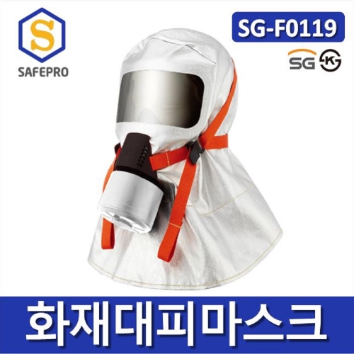 SG생활안전 SG-F0119 화재대피마스크 KS인증화재마스크