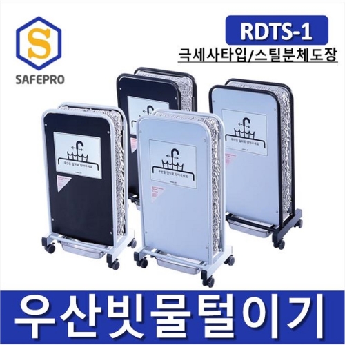 레인드롭탭 우산빗물제거기 빗물털이기 RDTS-1